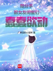 《刚分手，前女友闺蜜们蠢蠢欲动》小说封面