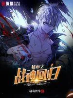 《都市之战神回归》小说封面