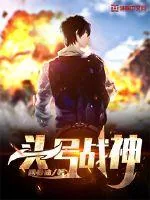 《头号战神》小说封面