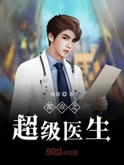 《都市之超级医生》小说封面
