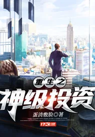 《重生之神级投资》小说封面