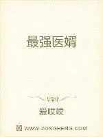 《最强医婿》小说封面