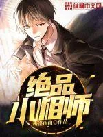 《绝品小相师》小说封面