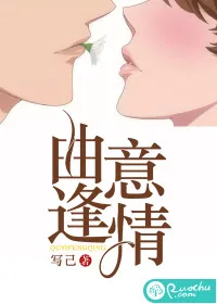 《曲意逢情》小说封面