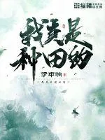《我真是种田的》小说封面