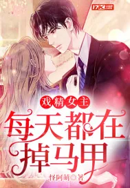 《戏精女主每天都在掉马甲》小说封面
