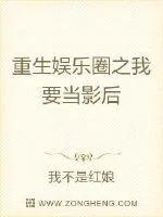 《重生娱乐圈之我要当影后》小说封面