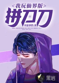 《我玩仙界版拼刀刀》小说封面