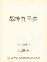 《战神九千岁》小说封面