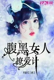 《腹黑女人撩爱计》小说封面