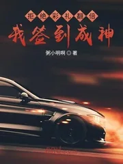 《拒绝彩礼翻倍，我签到成神》小说封面