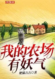 《我的农场有妖气》小说封面