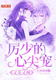 《厉少的心尖宠又美又飒》小说封面