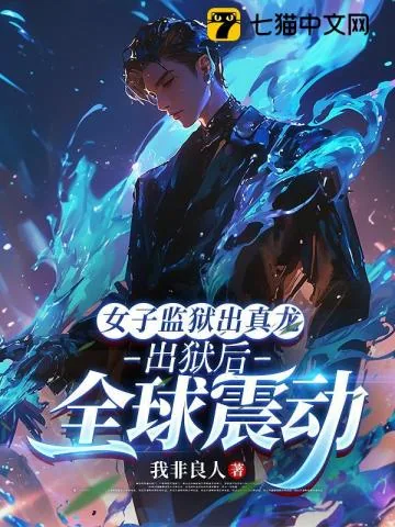 《女子监狱出真龙，出狱后全球震动》小说封面