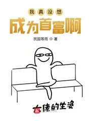 《我真没想成为首富啊》小说封面