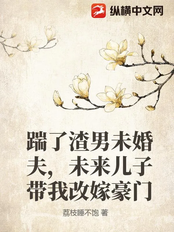 《踹了渣男未婚夫，未来儿子带我改嫁豪门》小说封面
