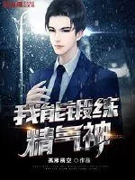 《我能锻炼精气神》小说封面