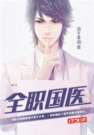 《全职国医》小说封面