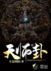 《天师卦》小说封面