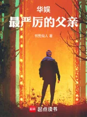 《华娱最严厉的父亲》小说封面