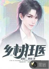 《乡村狂医》小说封面