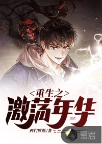 《重生之激荡年华》小说封面