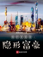 《我的老爸是隐形富豪》小说封面
