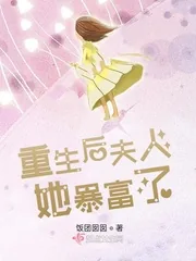《重生后夫人她暴富了》小说封面