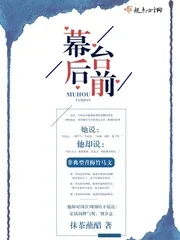 《幕后台前》小说封面