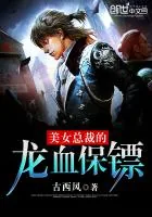 《美女总裁的龙血保镖》小说封面