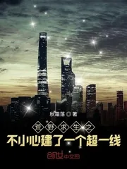 《荒野求生之不小心建了一个超一线》小说封面