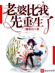 《老婆比我先重生了》小说封面