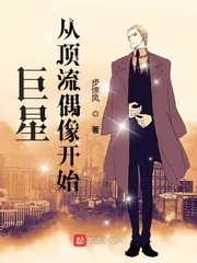 《巨星从顶流偶像开始》小说封面