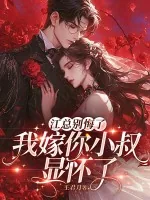 《江总别悔了，我嫁你小叔显怀了》小说封面