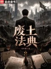 《废土法典》小说封面