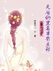 《重生之天后的黑名单有点邪》小说封面