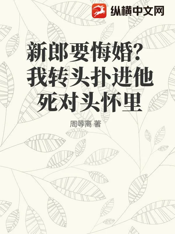 《新郎要悔婚？我转头扑进他死对头怀里》小说封面