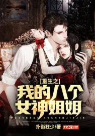 《重生之我的八个女神姐姐》小说封面