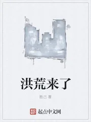 《洪荒来了》小说封面