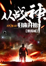 《从战神归来开始》小说封面