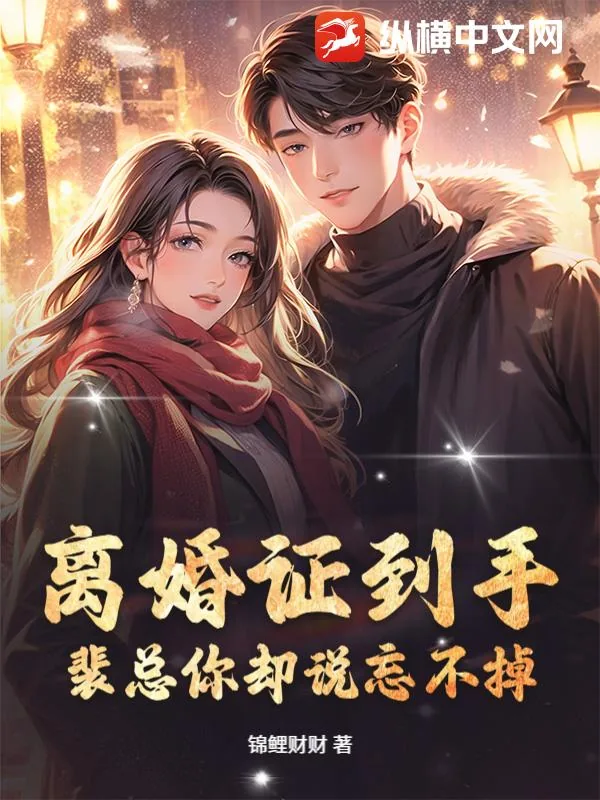 《离婚证到手，裴总你却说忘不掉？》小说封面
