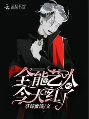 《全能小艺人今天红了吗》小说封面
