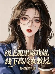 《线上腹黑游戏姐，线下高冷女教授》小说封面