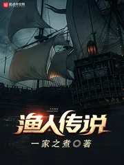 《渔人传说》小说封面