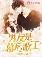 《男友是幕后歌王》小说封面