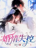 《婚情失控》小说封面