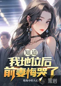《知道我地位后，前妻悔哭了》小说封面