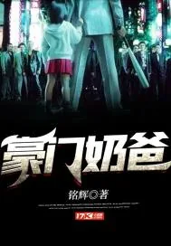 《豪门奶爸》小说封面