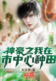 《神豪之我在市中心种田》小说封面
