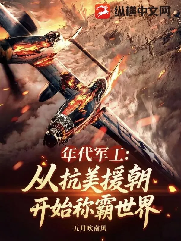《年代军工：从抗美援朝开始称霸世界》小说封面